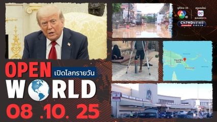 สรุปข่าวรอบโลกประจำวันที่ 8 ต.ค.68