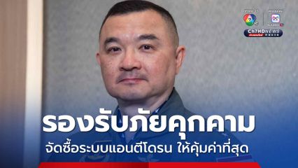 ทอ. แจงจัดซื้อระบบแอนตีโดรน โปร่งใสตรวจสอบได้