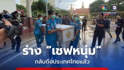 ร่าง เชฟหนุ่ม กลับถึงไทยแล้ว หลังนอนเสียชีวิต ริมถนนข้างตึกเมืองปอยเปต พี่สาว เผยขณะนี้ยังไม่มีความชัดเจนว่า น้องชายเสียชีวิตด้วยสาเหตุใด