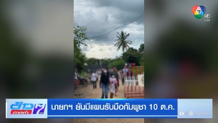 นายกฯ ยันมีแผนรับมือกัมพูชา 10 ต.ค.