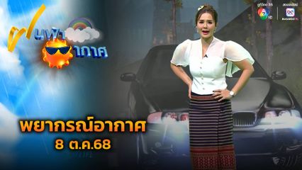 ฝนฟ้าอากาศ 8 ต.ค.68