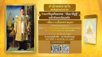 ขอเชิญชวนประชาชน ร่วมเจริญอริยมรรค สัมมาทิฏฐิ เพื่อถวายเป็นพระราชกุศล เนื่องในวันนวมินทรมหาราช ผ่านแอปพลิเคชัน สมาธิเสบียงบุญ