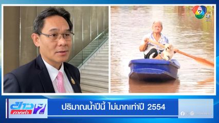 ปริมาณน้ำปีนี้ ไม่มากเท่าปี 54