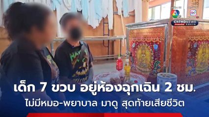 พ่อแม่เศร้าพาลูกไปรักษาตัวด้วยอาการไข้ ลูกชัก กระตุก อยู่นานในห้องฉุกเฉิน แต่กลับไม่มีใครเหลียวแล ไม่มีแพทย์ หรือ พยาบาลเข้าไปดูอาการ สุดท้าย ลูกเสียชีวิต