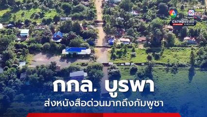 กกล.บูรพา ส่งหนังสือด่วนมากถึงกัมพูชา 10 ต.ค.นี้ ไทย จะเข้าเก็บกู้ทุ่นระเบิด ในพื้นที่บ้านหนองจาน บ้านหนองหญ้าแก้ว