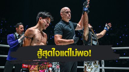 ONE Championship : จ้าวเสือใหญ่ ม.กรุงเทพธนบุรี รับความผิดพลาดโดนนับทำแพ้ “อาคีฟ”