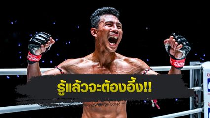 ONE ลุมพินี : สานิตย์ เอกเมืองนนท์ เผยที่มาวลีดังประจำตัว "กระบี่ไม่หมูนะจ๊ะ" พร้อมล่าชัยน็อก 3 ไฟต์รวด