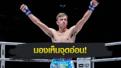 ONE ลุมพินี : สตีเฟน เออร์วิน เล็งน็อก "แรมบ๊อง" ลุ้นสัญญา ONE ตามรอยเพื่อน "นิโค" สู่ระดับโลก