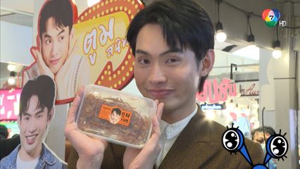 ไปพูดคุยกับมะตูม เตชินท์ - ฟีฟ่า เปรมอนันต์ ที่ตลาด AumAum | ชิดจอรอดู | 8 ต.ค.68