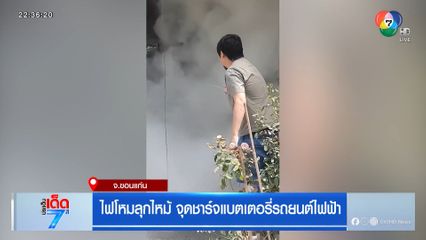 ไฟโหมลุกไหม้ จุดชาร์จแบตเตอรี่รถยนต์ไฟฟ้า