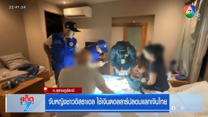 จับหญิงชาวอิสราเอล ใช้เงินดอลลาร์ปลอมแลกเงินไทย