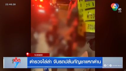 ตำรวจไล่ล่า จับรถปล้นกัญชาแหกด่าน