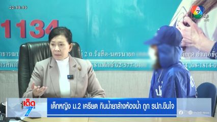 เด็กหญิง ม.2 เครียด กินน้ำยาล้างห้องน้ำ ถูก รปภ.ขืนใจ