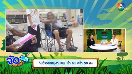 กินข้าวขาหมูงานศพ เข้า รพ.กว่า 50 คน