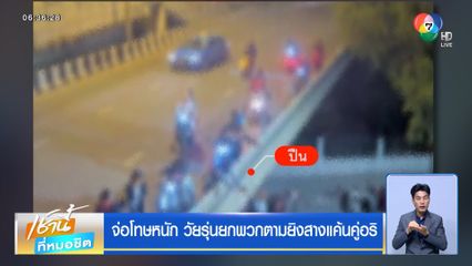 จ่อโทษหนัก วัยรุ่นยกพวกตามยิงสางแค้นคู่อริ