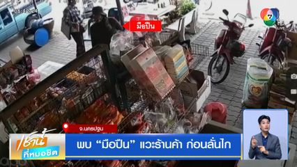 พบมือปืนแวะร้านค้า ก่อนลั่นไกยิง เสี่ยเปี๊ยก