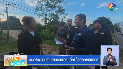 จับอดีตพนักงานสาวธนาคาร เอื้อแก๊งคอลเซนเตอร์