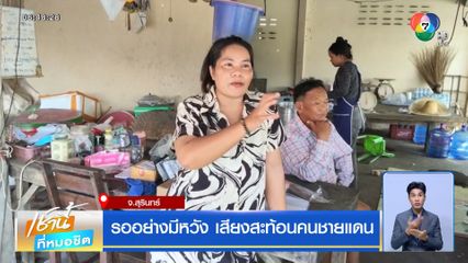 รออย่างมีหวัง เสียงสะท้อนคนชายแดน