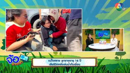 แม่ใจสลาย ลูกชายอายุ 16 ปี เสียชีวิตหลังเล่นน้ำกับเพื่อน