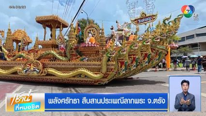 พลังศรัทธา สืบสานประเพณีลากพระ จ.ตรัง