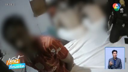 ระทึก ! ล่อซื้อ "หมอเถื่อน" รับจ้างฉีดไอซ์