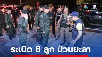 ระเบิด 8 ลูกป่วนยะลา ไร้เจ็บ “แม่ทัพภาคที่4” ลงพื้นที่ทันที เตือนสนับสนุนผู้ก่อเหตุ โทษจำคุกไม่เกิน 2 ปี ปรับ 40,000 บาท