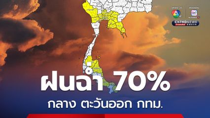 เหนือ และอีสาน ฝนลดลงเหลือ 30%