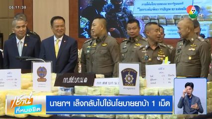 นายกฯ เล็งกลับไปใช้นโยบายยาบ้า 1 เม็ด