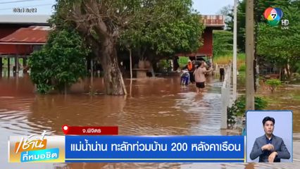 แม่น้ำน่าน ทะลักท่วมบ้าน 200 หลังคาเรือน จ.พิจิตร