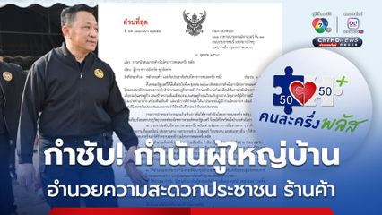 กรมการปกครอง ขานรับนโยบายรัฐบาล ขับเคลื่อน โครงการ “คนละครึ่ง พลัส”