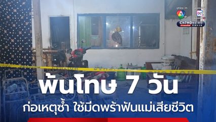 ตามล่าหนุ่ม เพิ่งพ้นโทษ 7 วัน ก่อเหตุซ้ำ ใช้มีดพร้าฟันแม่ 6 แผลเสียชีวิต