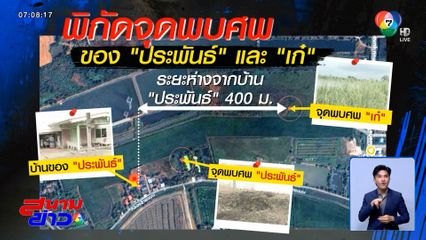 เคลียร์ชัดพิกัดจุดพบศพ น.ส.เก๋