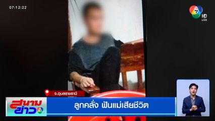 ลูกคลั่ง เพิ่งพ้นโทษคดีฆ่าคนตาย ฟันแม่เสียชีวิตคาบ้าน