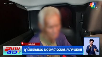 ลูกขี้เมาต่อยพ่อ พ่อจึงคว้าจอบกระหน่ำตีจนตาย