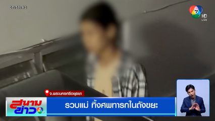 รวบแม่ทิ้งศพทารกในถังขยะ