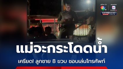 แม่จะกระโดดน้ำ เครียดลูกชาย 8 ขวบ ชอบเล่นโทรศัพท์