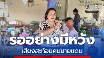 รออย่างมีหวัง เสียงสะท้อนคนชายแดน