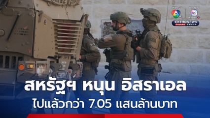 ผลการศึกษา เผย สหรัฐฯ หนุน อิสราเอล ไปกว่า 7 แสนล้านบาท นับตั้งแต่เกิดความขัดแย้งในกาซา