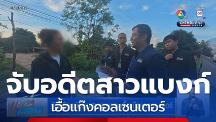 จับอดีตพนักงานสาวธนาคาร เอื้อแก๊งคอลเซนเตอร์