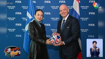 ผู้หญิงคนแรกของโลก ! ฟีฟ่า ประกาศตั้ง มาดามแป้ง นั่งประธานคณะกรรมการพัฒนา FIFA