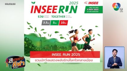 INSEE RUN 2025 วิ่งกลางกรุง! รวมพลังรักษ์โลก - ส่งต่อโอกาสให้น้อง ๆ ด้อยโอกาส