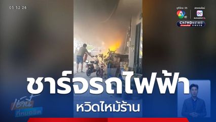 ชาร์จรถยนต์ไฟฟ้า หวิดไหม้ร้าน