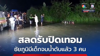 สลดรับปิดเทอม ชัยภูมิมีเด็กจมน้ำดับแล้ว 3 คน