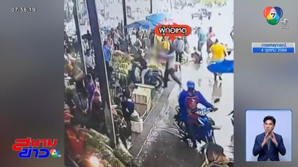 ปิดเกมล่า มือยิงแฟนเก่ากลางตลาด