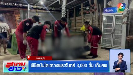 พิชิตบันไดเขาวงพระจันทร์ 3,000 ขั้น เก็บศพ