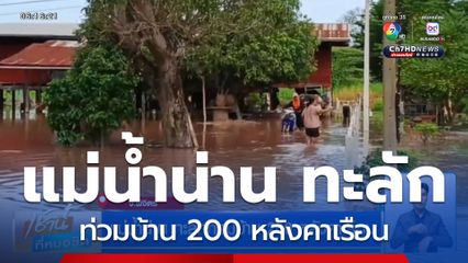 แม่น้ำน่าน ทะลักท่วมบ้าน 200 หลังคาเรือน จ.พิจิตร