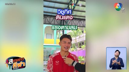 จ่อไมค์ตามหาตัวตึง ฟุตบอลแชมป์กีฬา 7HD 2025 โรงเรียนวิชูทิศ