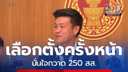 พรรคประชาชน มั่นใจกวาด 250 สส.