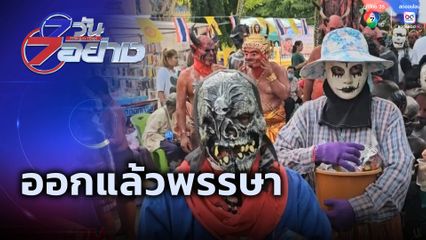 7 วัน 7 อย่าง : ออกแล้วพรรษา