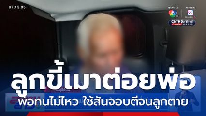 ลูกขี้เมาต่อยพ่อ พ่อจึงคว้าจอบกระหน่ำตีจนตาย